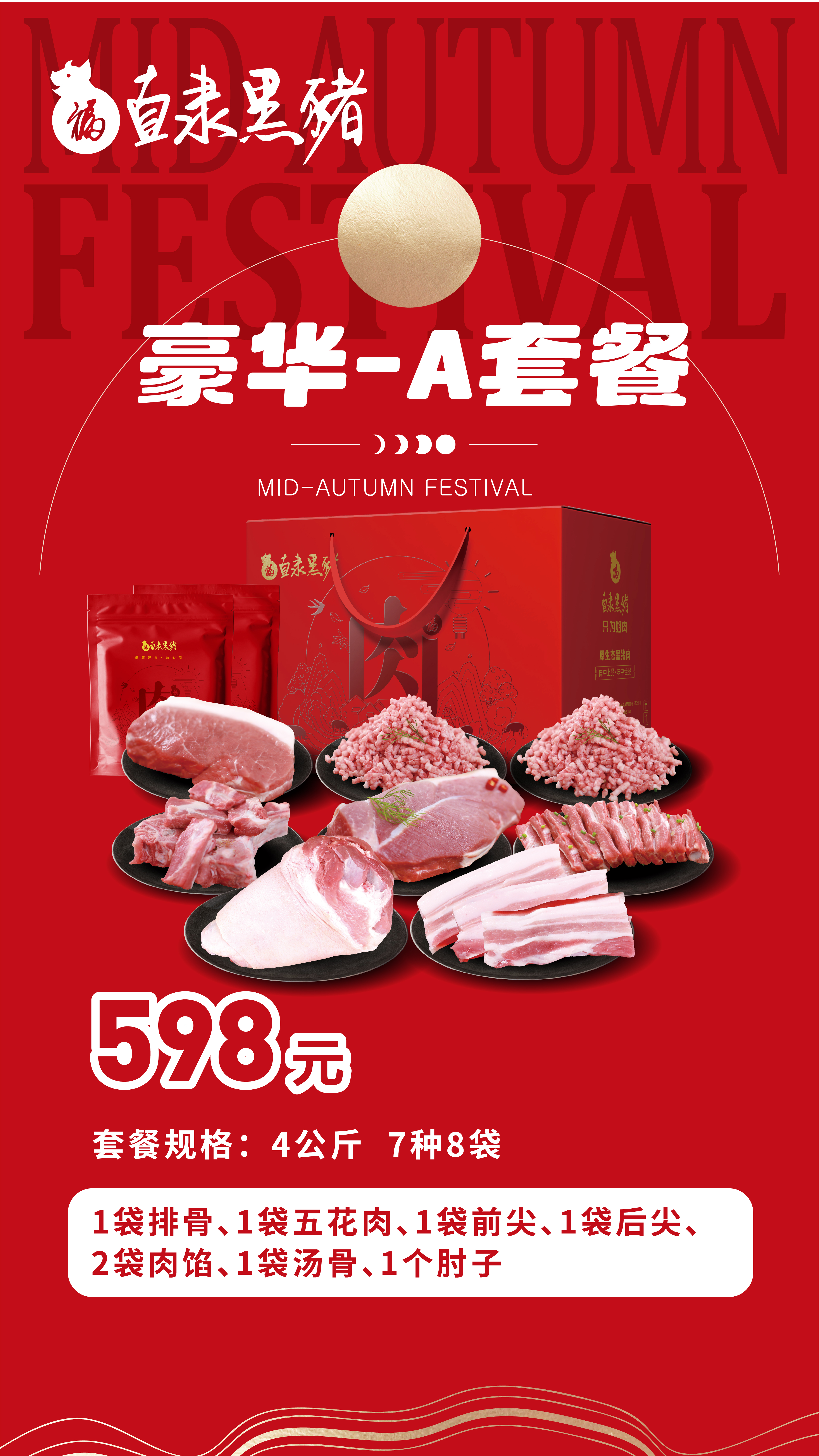 SS:网站文件：20250926151020724153.jpg；原始文件：中秋海报 [礼盒详情2]-01.jpg